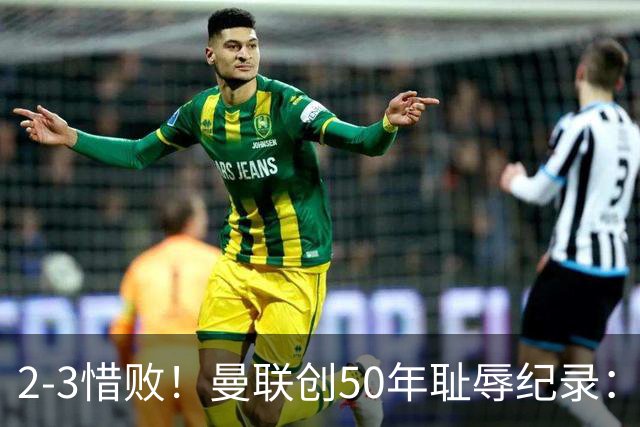 2-3惜败！曼联创50年耻辱纪录：被让2追3，英联杯逆转出局！球员评分出炉
